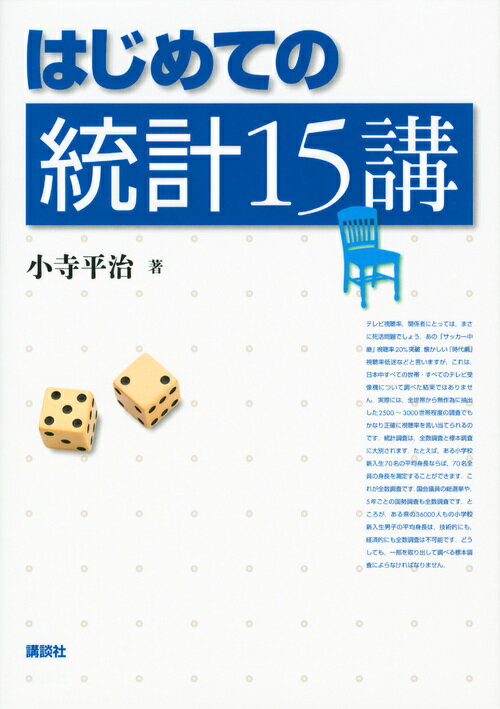 はじめての統計15講 （KS理工学専門書） 