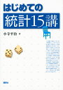 はじめての統計15講 （KS理工学専門書） 