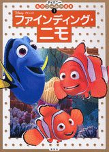ファインディング・ニモ