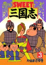 SWEET三国志 3巻