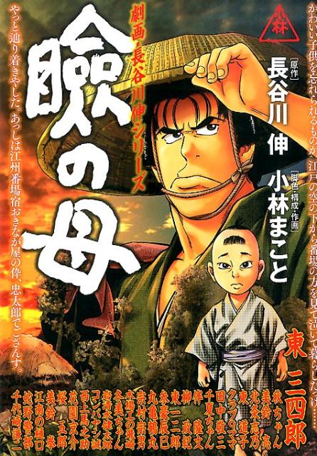 劇画・長谷川伸シリーズ 瞼の母