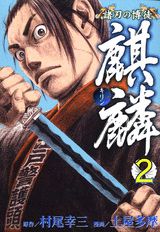 諸刃の博徒麒麟（2）