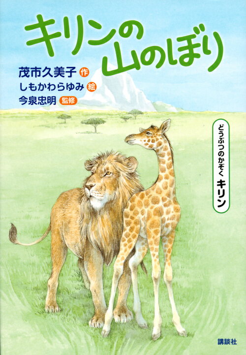 どうぶつのかぞく キリン キリンの山のぼり [ 茂市 久美子 ]