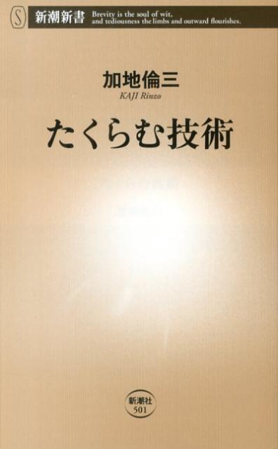 たくらむ技術 （新潮新書　新潮新