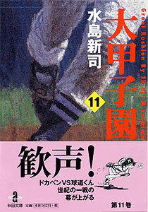 大甲子園（11）