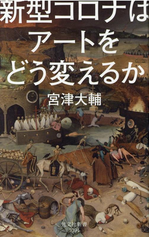 世界のアート市場は、新型コロナウイルス感染拡大前まで活況を呈していた。実際、中国を中心とする華僑・華人を含むアジア、並びに中東産油国の旺盛な購買意欲に牽引され、オークション・ベースだけでも七兆三〇〇〇億円（二〇一八年）に上っていた。しかし、新型コロナウイルスが風景を一変させた。このパンデミックはアート市場にどのような影響を与えているのかー。本書では、人類が疫病といかに対峙し、芸術をもって描出してきたのかを振り返るとともに、ウィズ／ポスト・コロナ時代のアート界について市場動向を中心に予測する。同時に、歴史的転換点を迎えた現在、様々なアーティストによる作品紹介を通じて、彼ら、彼女らの作品に込めた意図を探る。