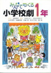 みんなでつくる小学校劇（1年）