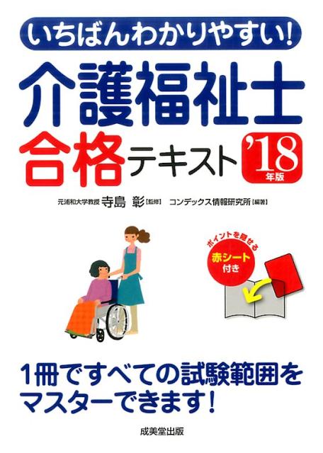 いちばんわかりやすい！介護福祉士合格テキスト　’18年版