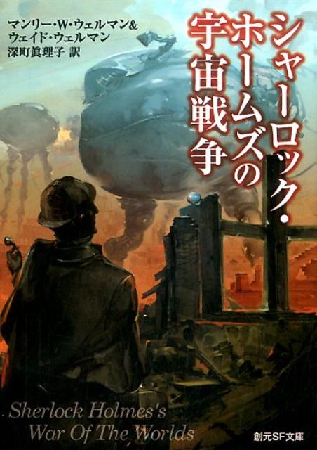 シャーロック・ホームズの宇宙戦争