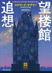 望楼館追想 （創元文芸文庫） [ エドワード・ケアリー ]