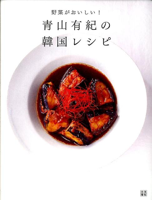 青山有紀の韓国レシピ