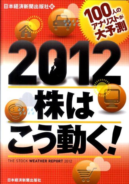 100人のアナリストが大予測2012株はこう動く！