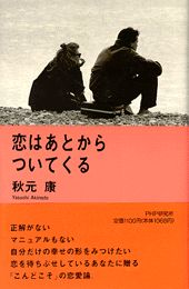 恋はあとからついてくる