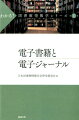 読書の新たな可能性を切り拓く「電子書籍」、いまや研究者の必需品となった「電子ジャーナル」。図書館の枠組みに大きく影響を与える新メディア、その基礎的な技術からメリット・デメリット、図書館における利活用のあり方まで丁寧に解説する。