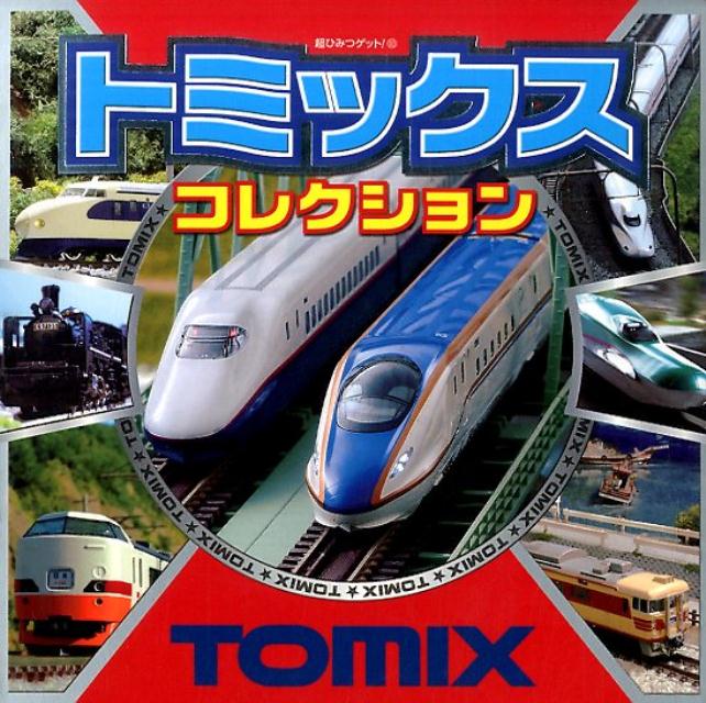 トミックスコレクション