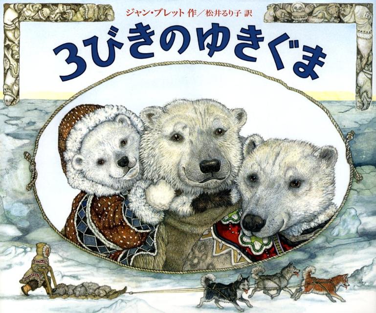 3びきのゆきぐま [ ジャン・ブレット ]のサムネイル