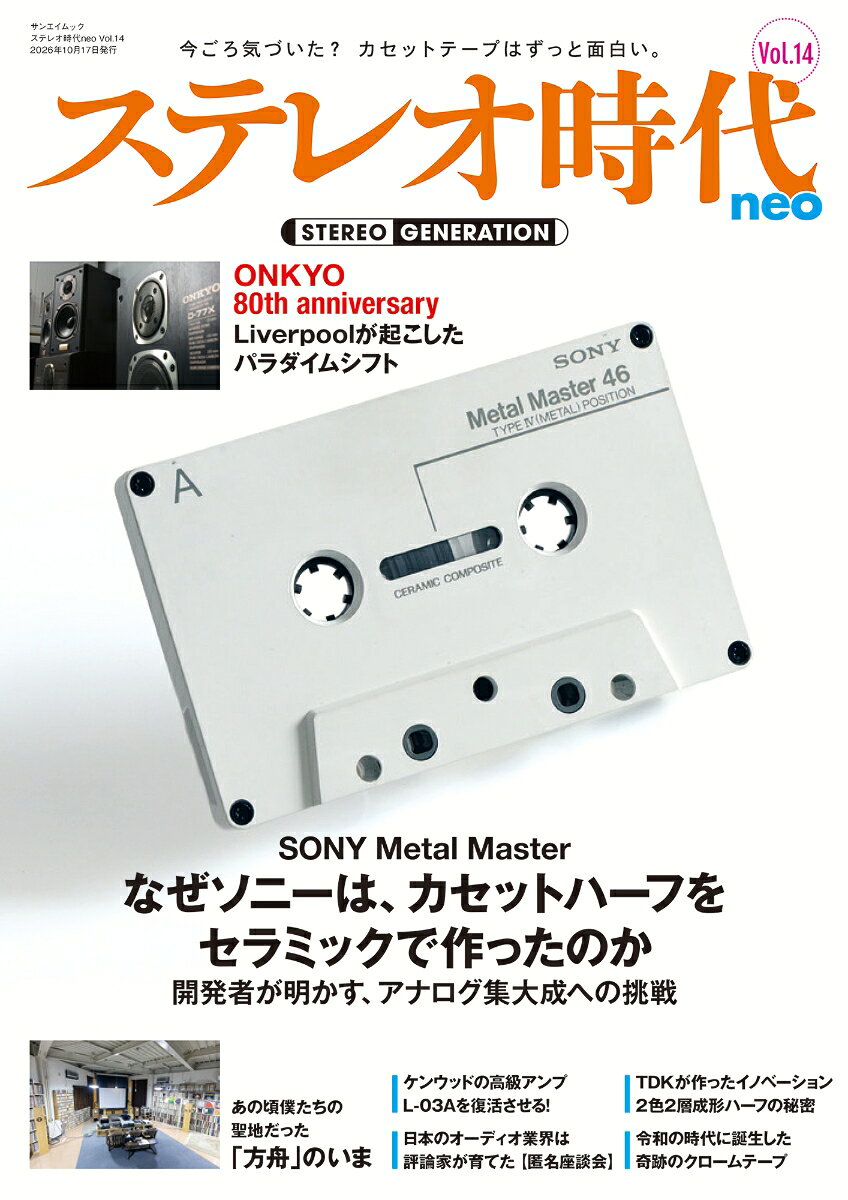 ステレオ時代neo Vol．14