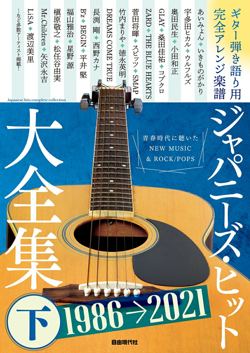 ジャパニーズ・ヒット大全集（下） ギター弾き語り用　完全アレンジ楽譜 [ 自由現代社編集部 ]