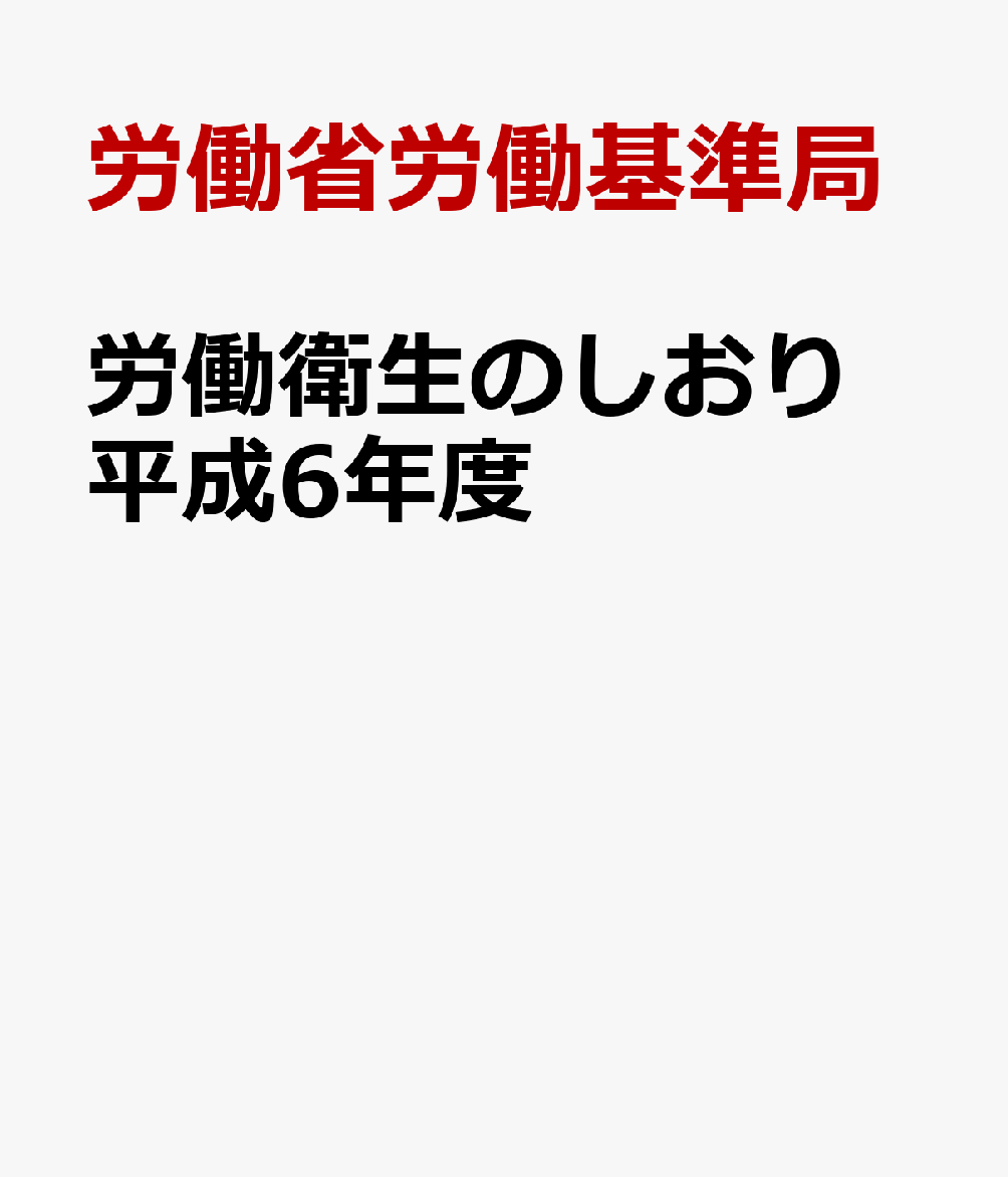 労働衛生のしおり（平成6年度）
