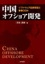 中国オフショア開発 ソフトウェア品質保証と事業OEM 