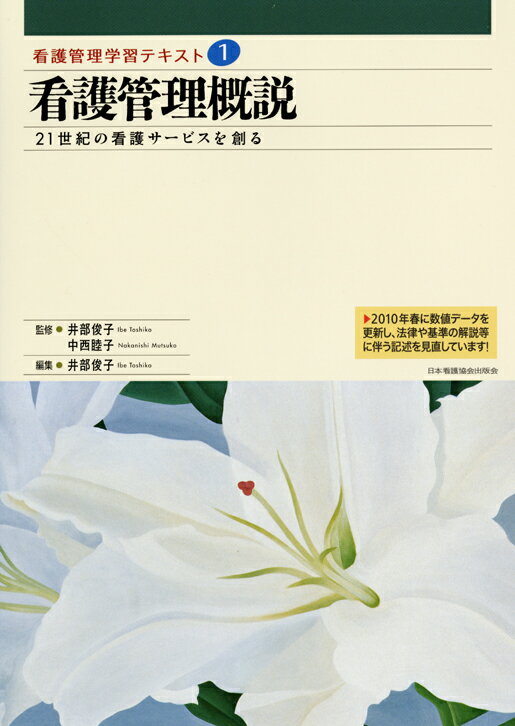 看護管理概説2010年度刷