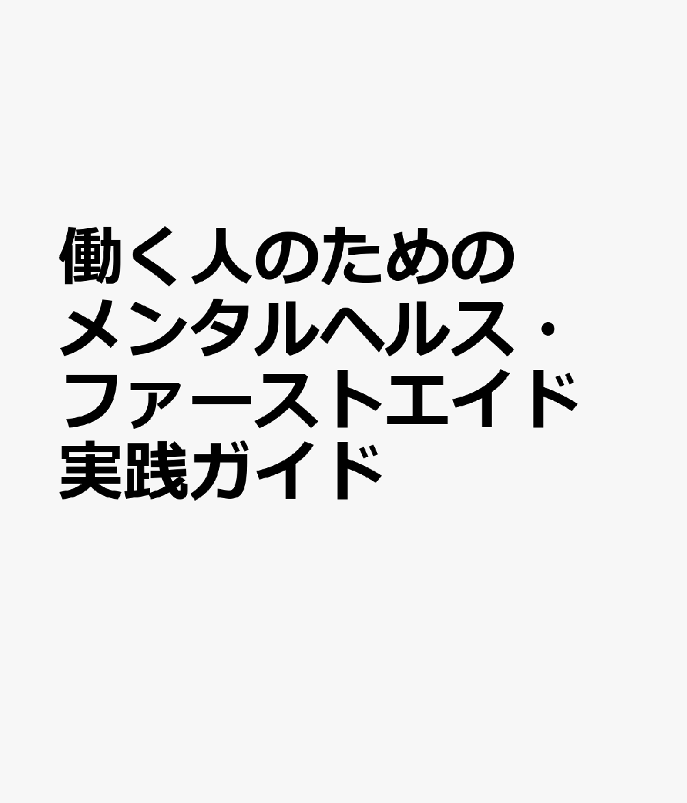 働く人のためのメンタルヘルス・ファーストエイド 実践ガイド