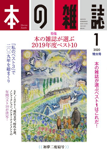 本の雑誌439号2020年1月号