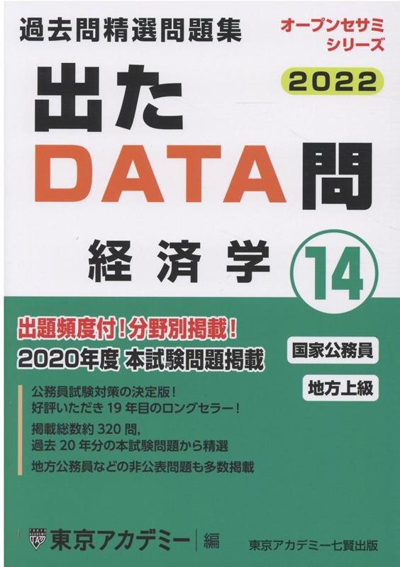 出たDATA問過去問精選問題集（14（2022年度））