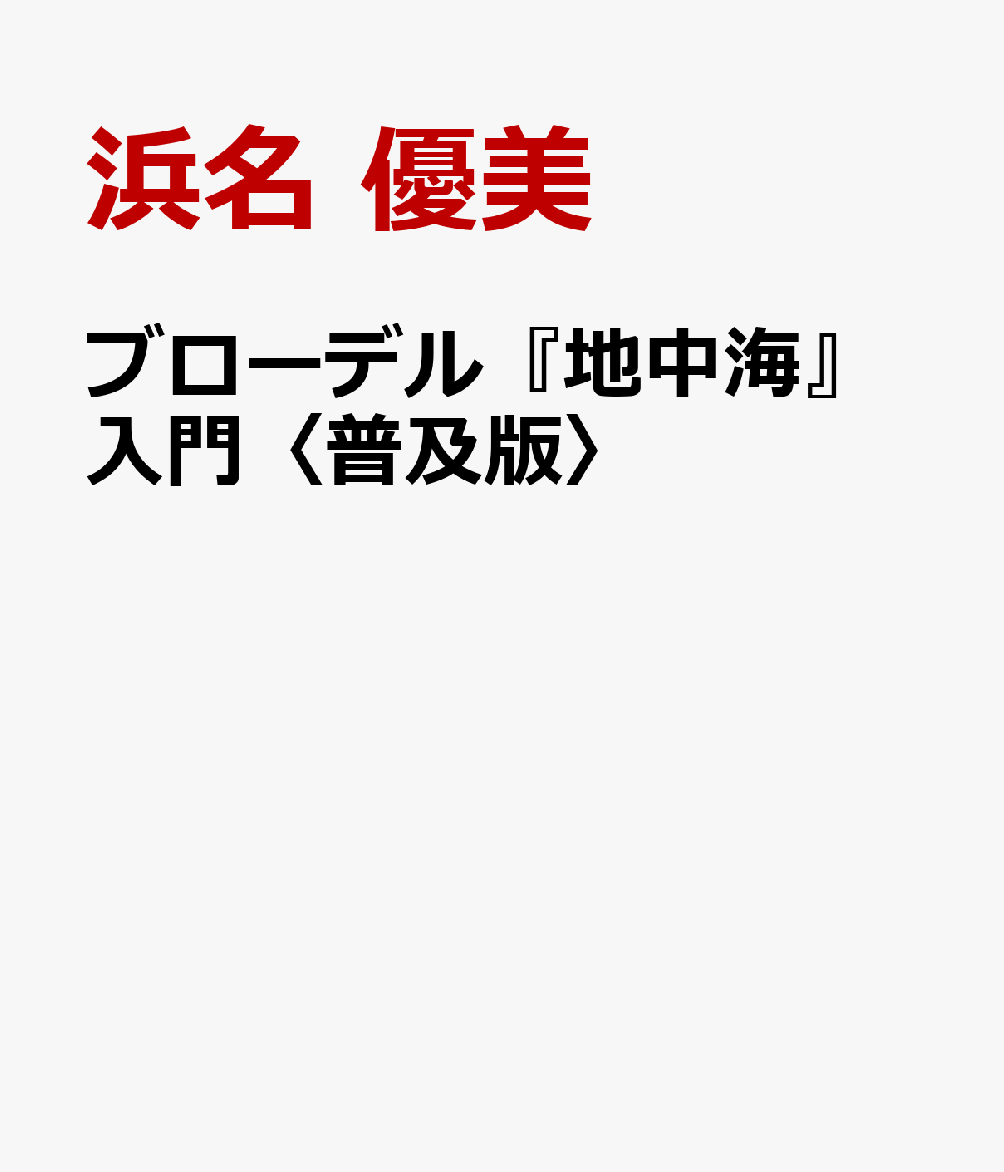 ブローデル『地中海』入門〈普及版〉