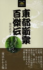 東都噺家百傑伝 冥土インジャパンの巻 （東京かわら版新書） [ 保田武宏 ]