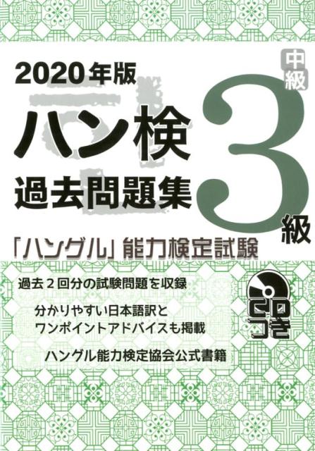 過去２回分の試験問題を収録。分かりやすい日本語訳とワンポイントアドバイスも掲載。ハングル能力検定協会公式書籍。