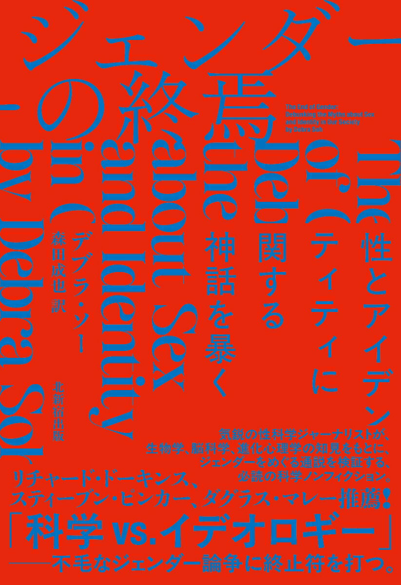 ジェンダーの終焉 性とアイデンティティに関する神話を暴く [ デブラ・ソー ]