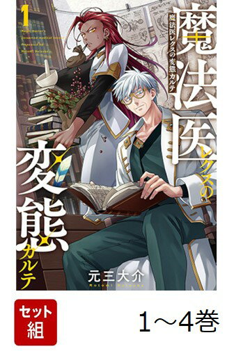 【全巻】 魔法医レクスの変態カルテ 1-4巻セット
