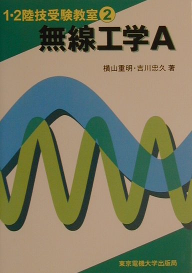 無線工学A