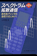 スペクトラム拡散通信第2版