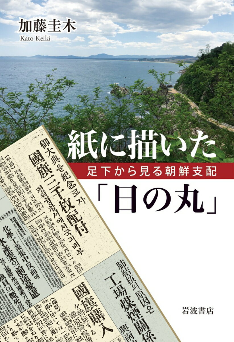 紙に描いた「日の丸」 足下から見る朝鮮支配