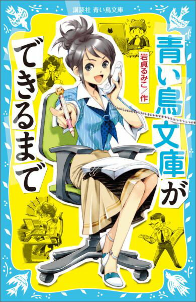 累計２００万部突破目前の、とある人気シリーズ。最新刊の発売を１２月に決めたものの、先生の原稿は遅れに遅れ！？作家、画家、編集部、校閲や印刷所、取次、書店など、本が書店にならぶまでの奮闘を描きます。４か月におよぶ取材にもとづいた臨場感あふれる現場の姿。これを読んだら、あなたも本が作りたくなっちゃうかも。同タイトル本の待望の青い鳥文庫化！小学中級から。総ルビ。