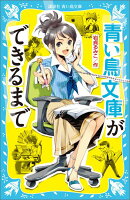 青い鳥文庫ができるまで