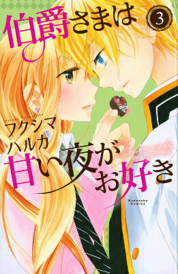 伯爵さまは甘い夜がお好き（3）