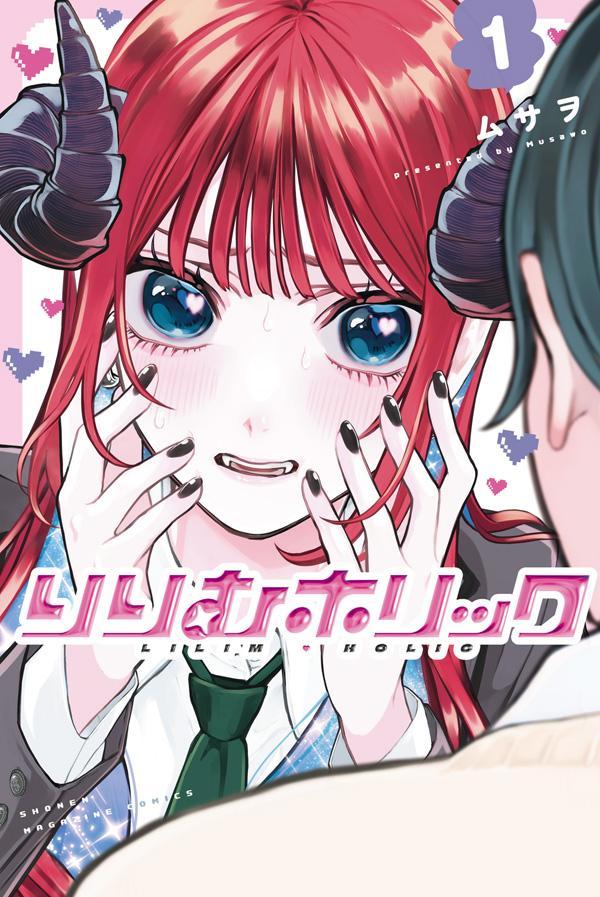 りりむホリック 1巻