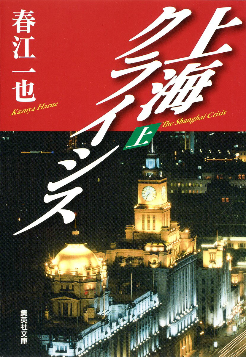【新品・極美】ウィーンの冬 （春江一也著）集英社インターナショナル ウィーンの冬 | 春江 一也 |本 | 通販 | Amazon