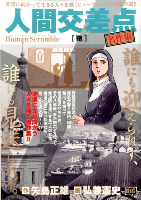 人間交差点名作集　鞄