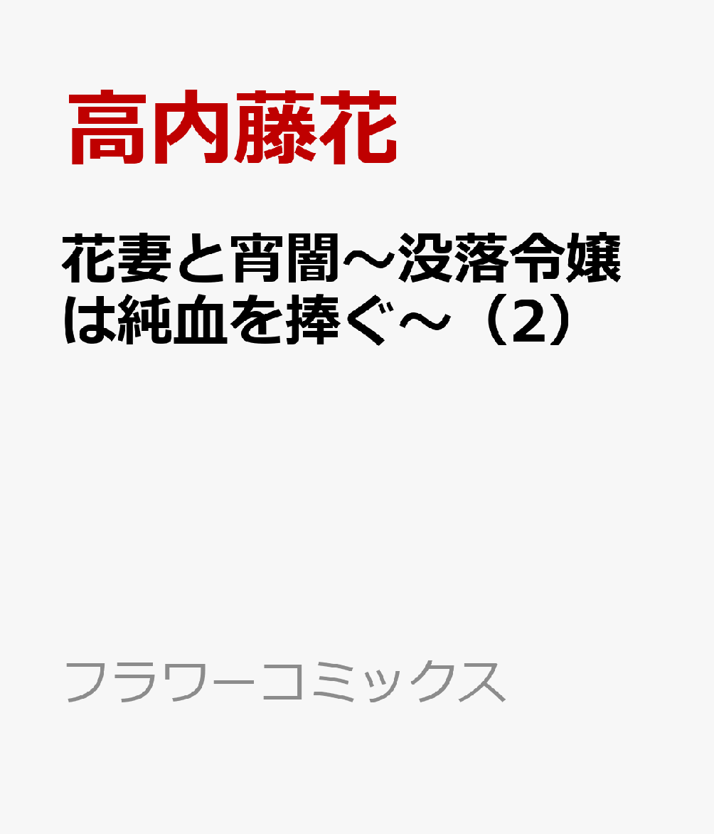 花妻と宵闇〜没落令嬢は純血を捧ぐ〜（2） 表紙