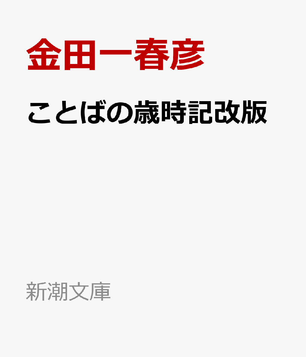 ことばの歳時記 （新潮文庫　きー5-1　新潮文庫） [ 金田一 春彦 ]