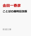 ことばの歳時記 （新潮文庫　きー5-1　新潮文庫） 