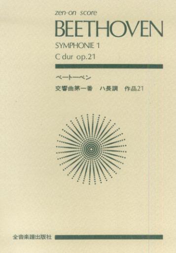 ベートーベン／交響曲第1番ハ長調作品21