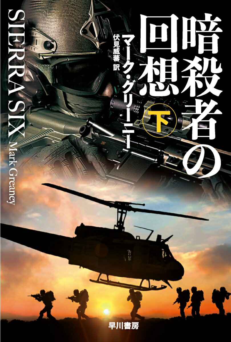 暗殺者の回想 下