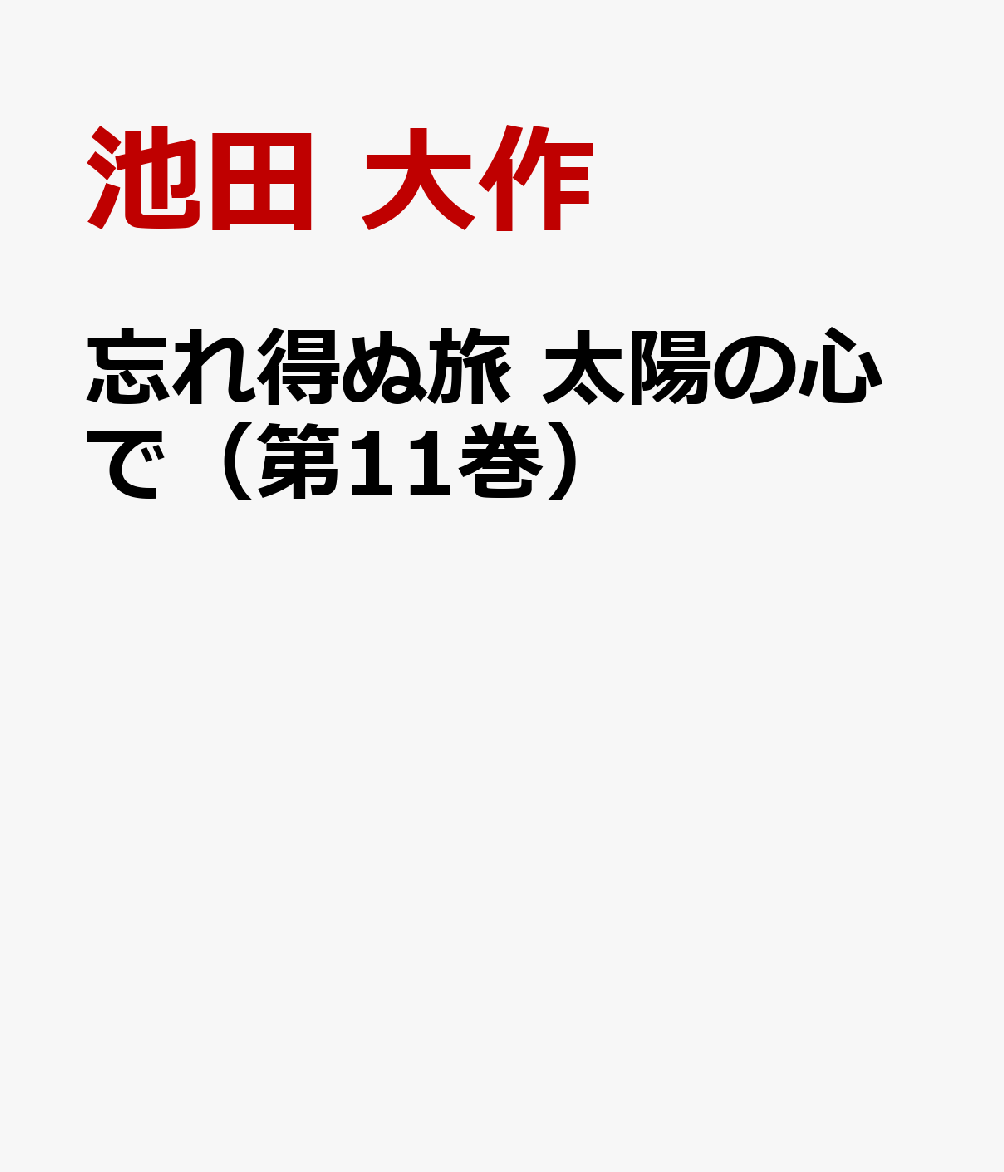 忘れ得ぬ旅 太陽の心で（第11巻）
