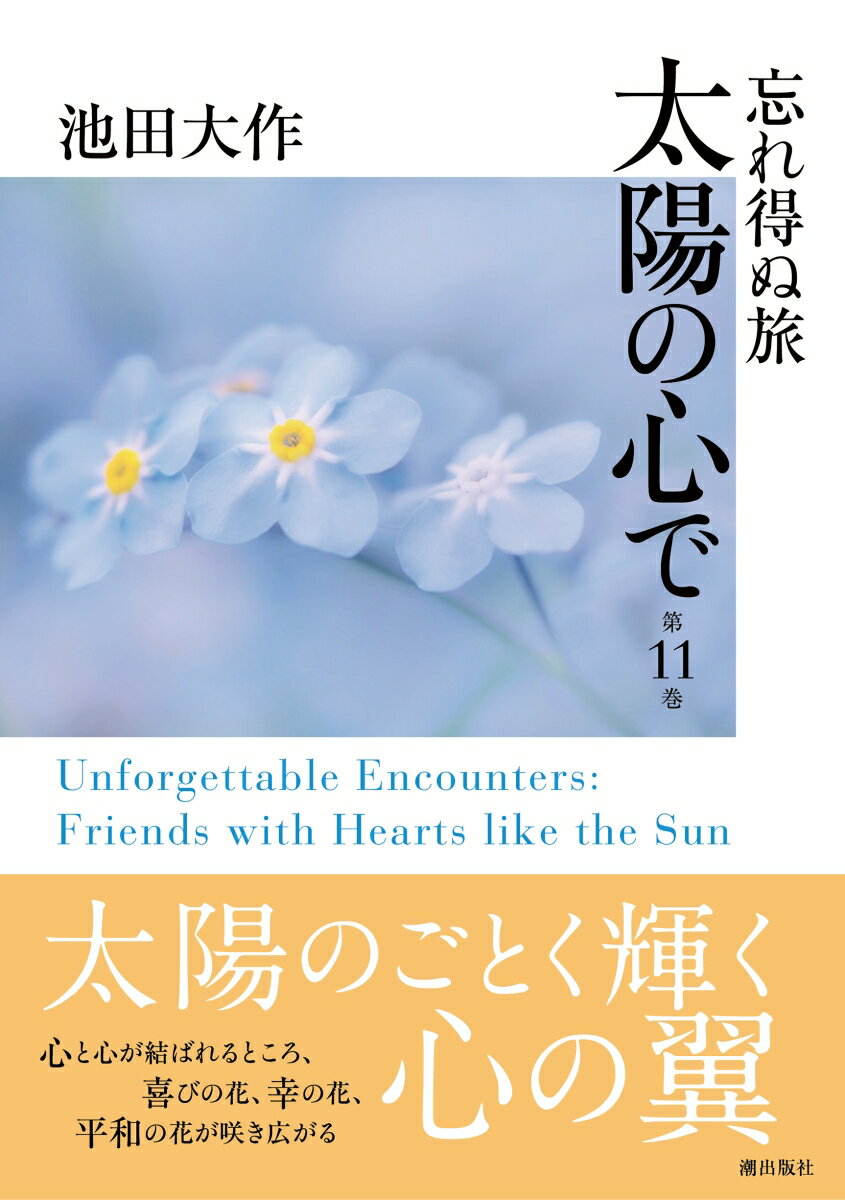 心と心が結ばれるところ、
喜びの花、幸の花、
平和の花が咲き広がる。（本文より）


池田SGI会長がこれまで訪問した国や街の文化、歴史、交友を
結んだ人々との思い出などが綴られ、カラー写真などとともに収録。


【収録地域】
◇　鳥取
◇　富山
◇　神奈川
◇　ルクセンブルク
◇　エジプト
◇　コロンビア
◇　ルーマニア