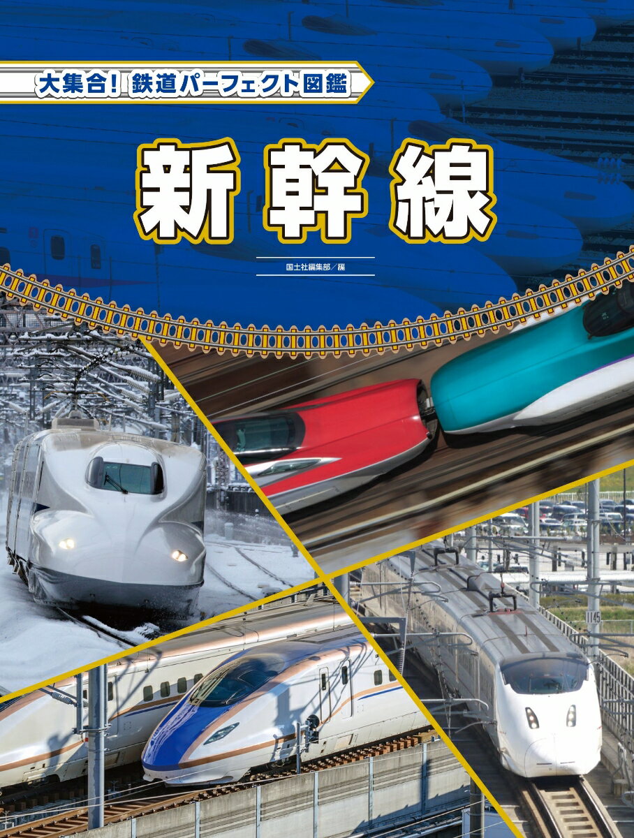 新幹線 （大集合！鉄道パーフェクト図鑑） [ 国土社編集部 ]